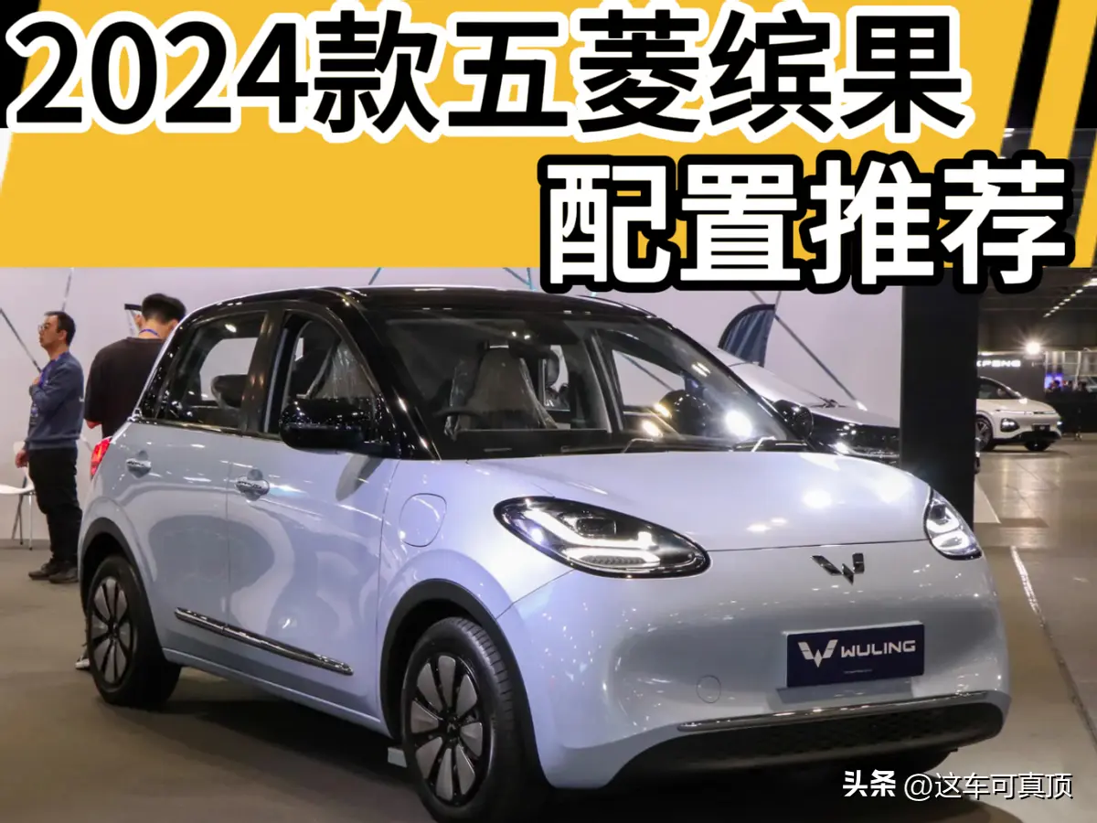 这一个版本请优先考虑其他版本慎选！龙8国际唯一网站五菱缤果配置推荐：(图10)